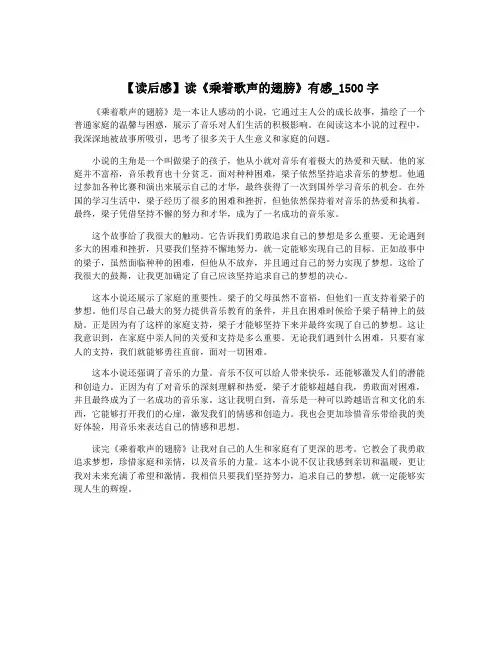 【读后感】读《乘着歌声的翅膀》有感_1500字