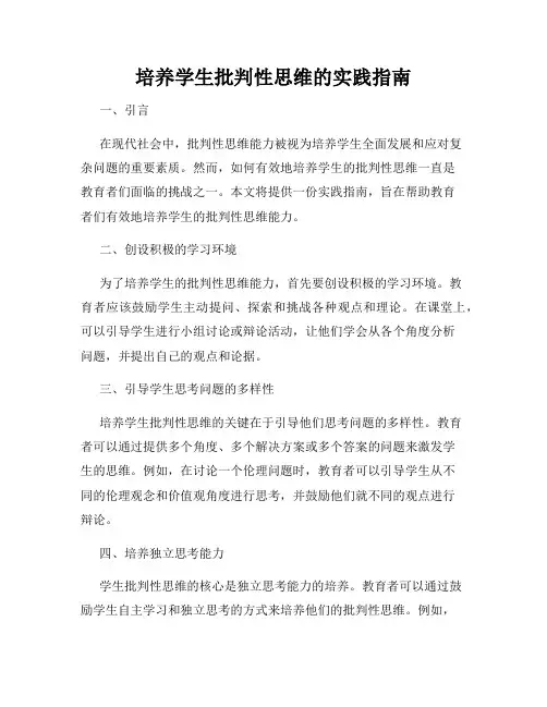 培养学生批判性思维的实践指南