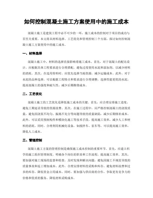 如何控制混凝土施工方案使用中的施工成本
