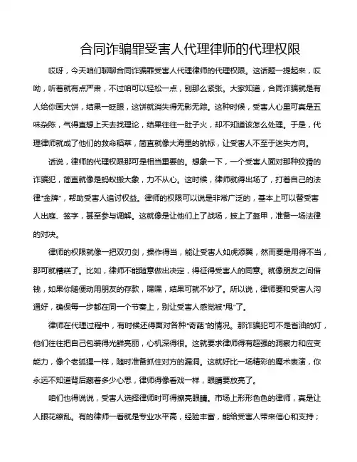合同诈骗罪受害人代理律师的代理权限
