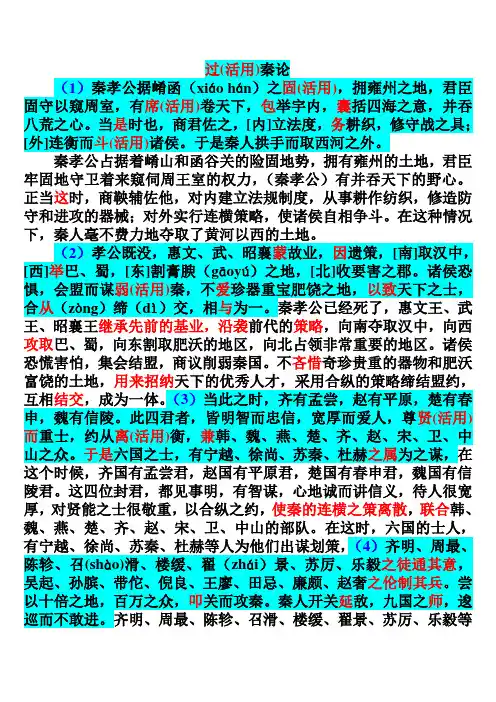 过秦论原文和翻译带重点词