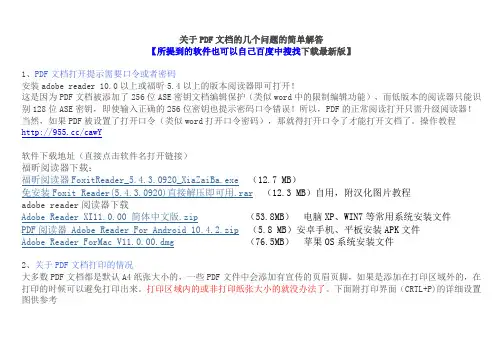 PDF文档打开需要密码等几个问题的解决