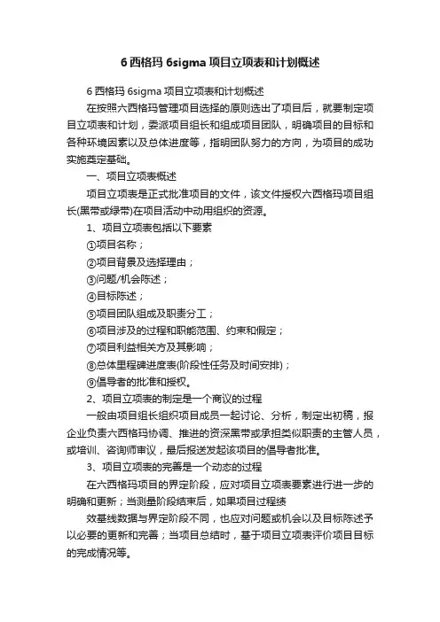 6西格玛6sigma项目立项表和计划概述
