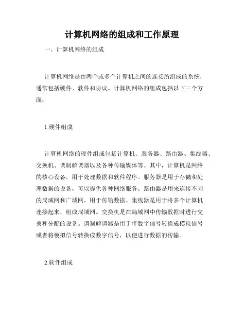 计算机网络的组成和工作原理