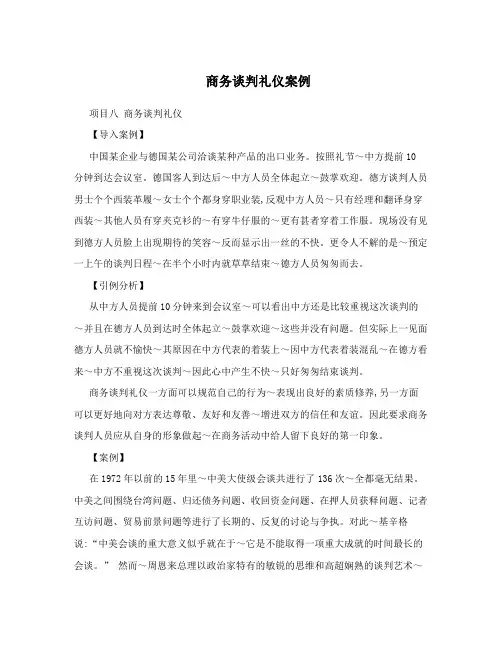 商务谈判礼仪案例