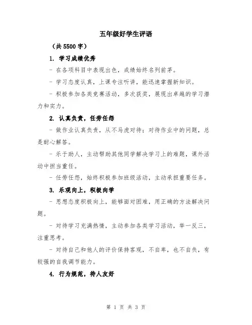 五年级好学生评语