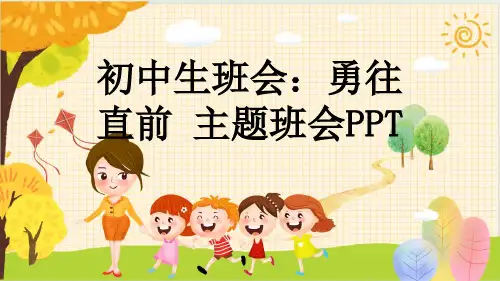 初中生班会：勇往直前 主题班会PPT