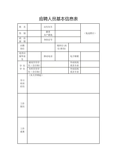 应聘人员基本信息表