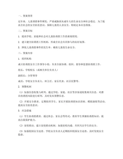防诱拐安全应急预案