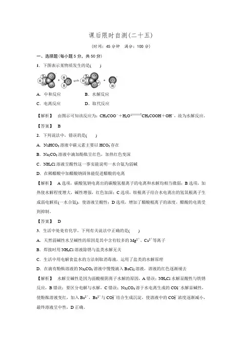 【课堂新概念】高考一轮苏教版25【课后限时自测】盐类的水解(含解析)