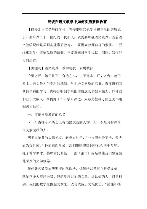 浅谈在语文教学中如何实施素质教育