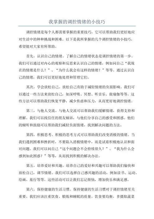 我掌握的调控情绪的小技巧