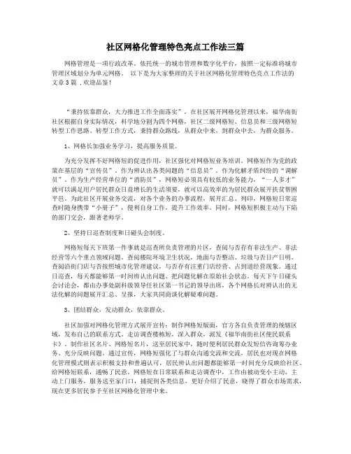 社区网格化管理特色亮点工作法三篇