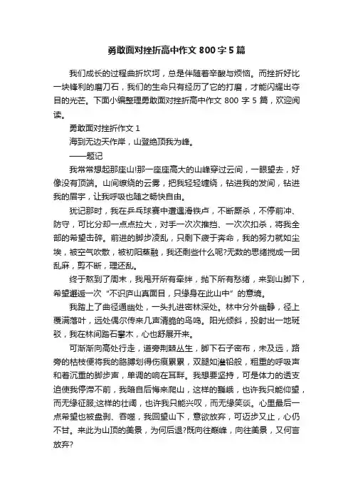 勇敢面对挫折高中作文800字5篇