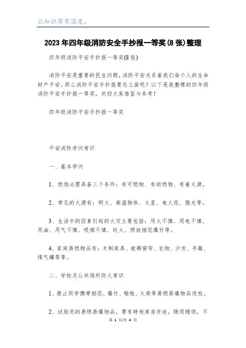 2023年四年级消防安全手抄报一等奖(8张)整理