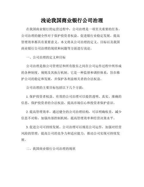 浅论我国商业银行公司治理