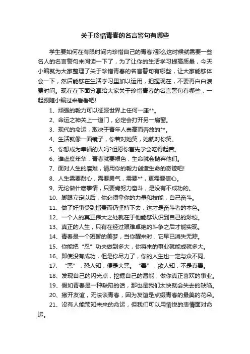关于珍惜青春的名言警句有哪些