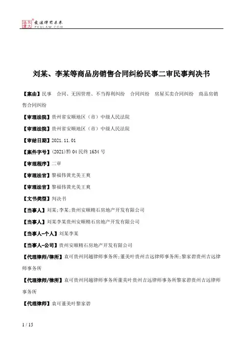 刘某、李某等商品房销售合同纠纷民事二审民事判决书