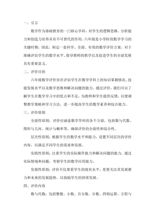 六年级数学评价方案