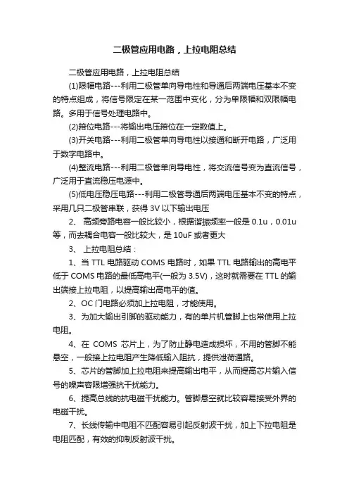 二极管应用电路，上拉电阻总结