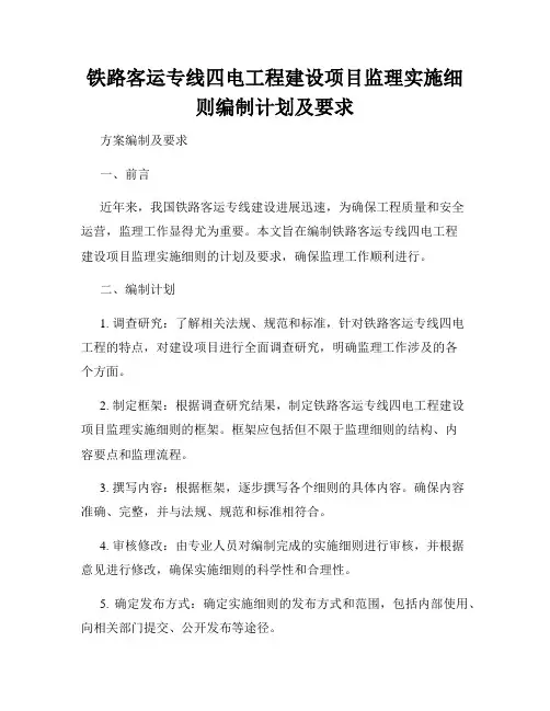 铁路客运专线四电工程建设项目监理实施细则编制计划及要求