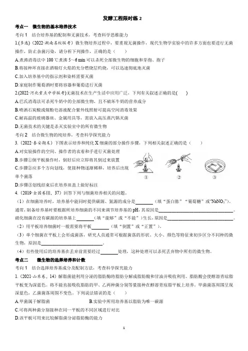 高三生物一轮复习发酵工程限时练2