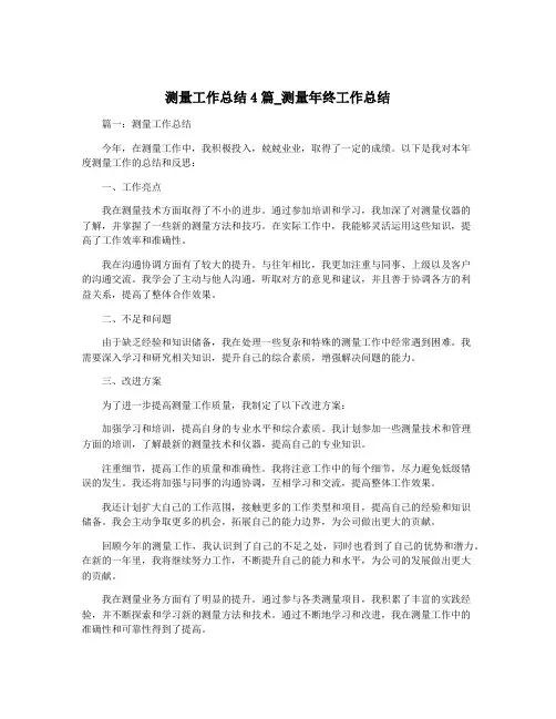 测量工作总结4篇_测量年终工作总结