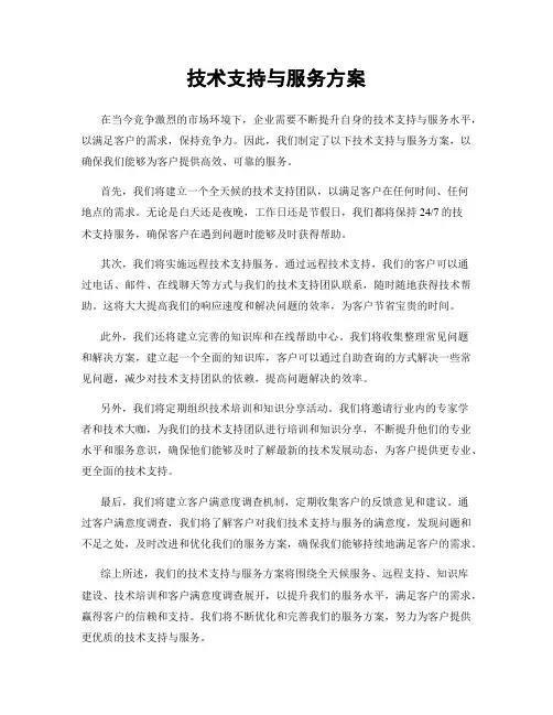 技术支持与服务方案