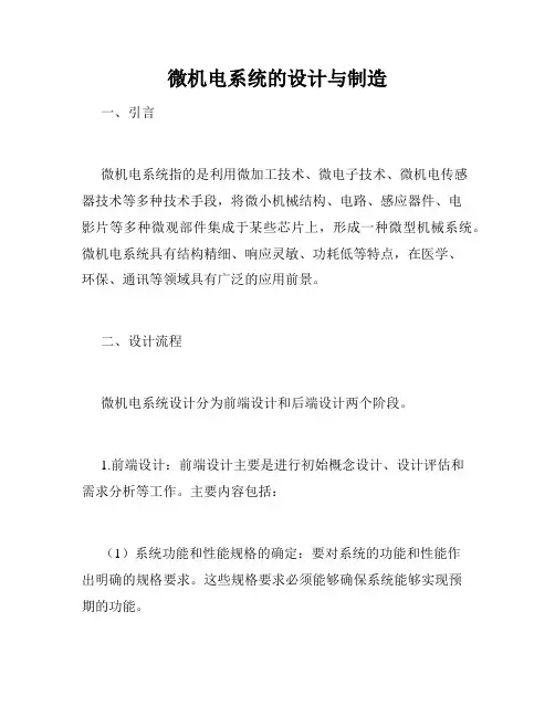 微机电系统的设计与制造