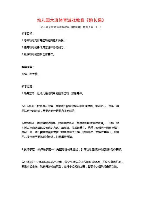幼儿园大班体育游戏教案《跳长绳》3篇