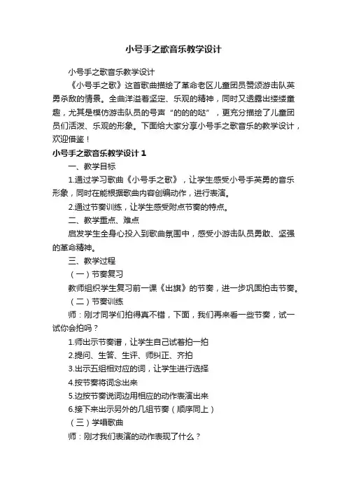 小号手之歌音乐教学设计