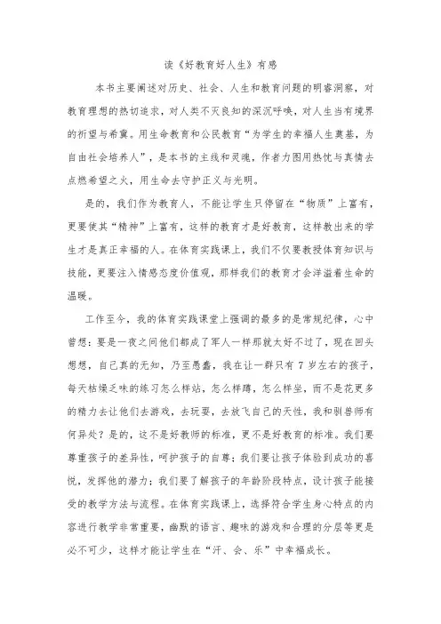 读《好教育好人生》有感