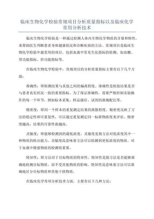 临床生物化学检验常规项目分析质量指标以及临床化学常用分析技术
