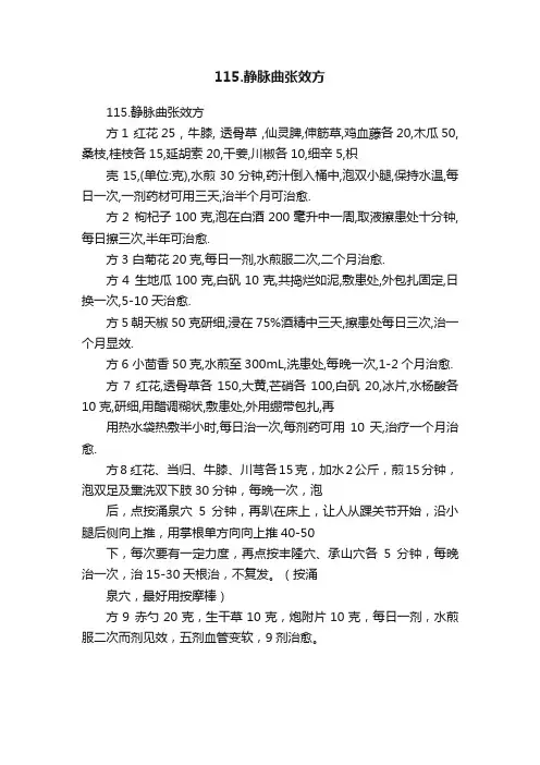 115.静脉曲张效方