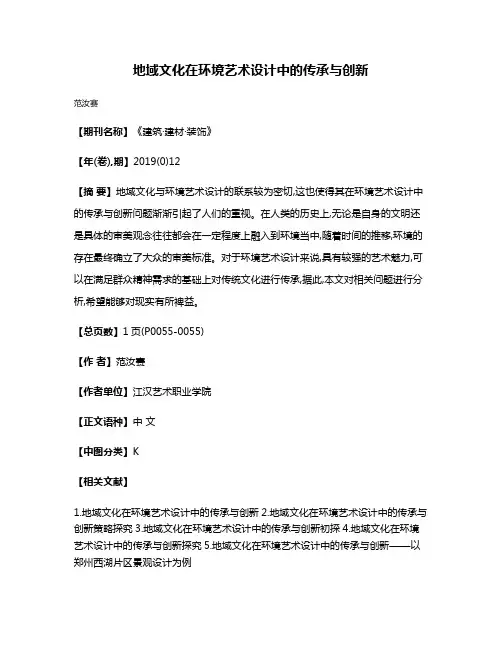 地域文化在环境艺术设计中的传承与创新