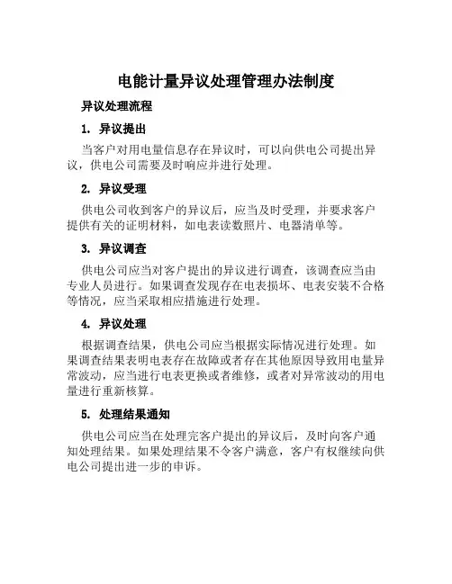 电能计量异议处理管理办法制度