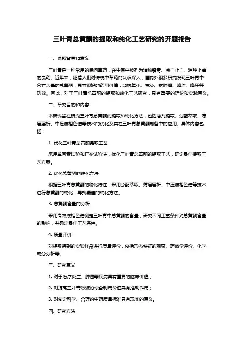 三叶青总黄酮的提取和纯化工艺研究的开题报告