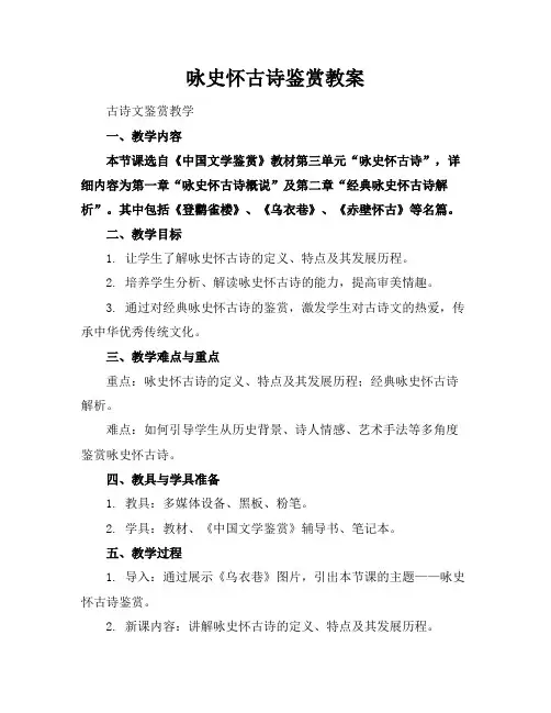 咏史怀古诗鉴赏教案