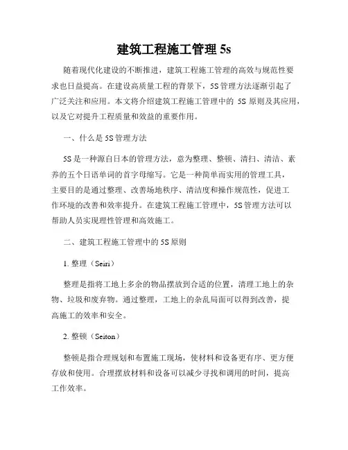 建筑工程施工管理5s