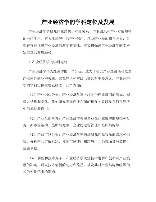 产业经济学的学科定位及发展