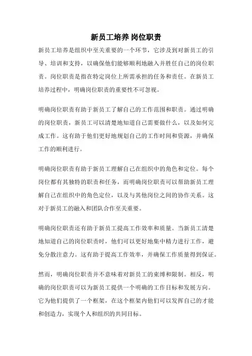 新员工培养 岗位职责