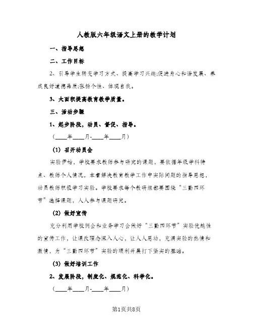 人教版六年级语文上册的教学计划(4篇)