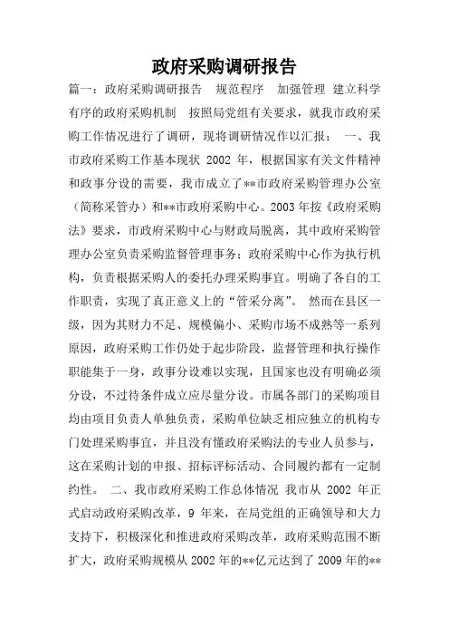 政府采购调研报告