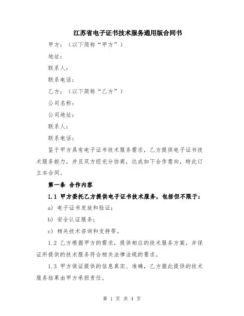 江苏省电子证书技术服务通用版合同书