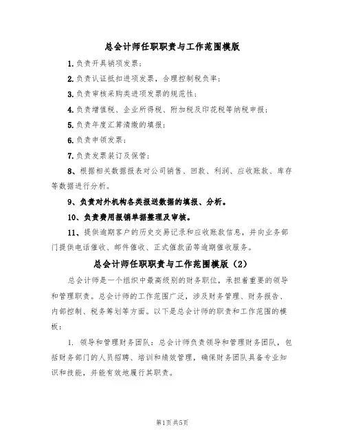 总会计师任职职责与工作范围模版(3篇)