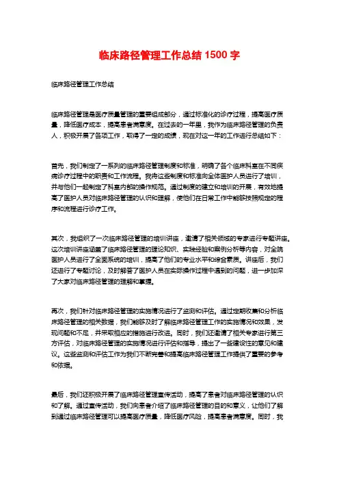 临床路径管理工作总结1500字