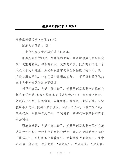 清廉家庭倡议书(16篇)