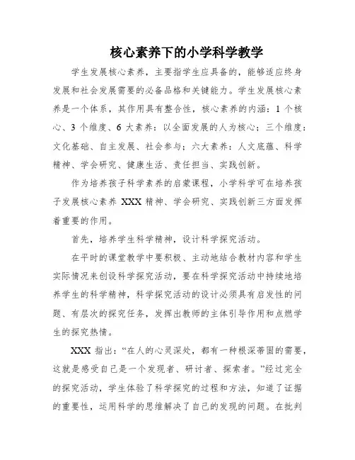 核心素养下的小学科学教学