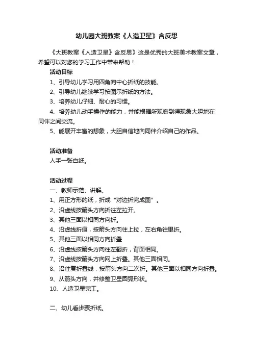 幼儿园大班教案《人造卫星》含反思