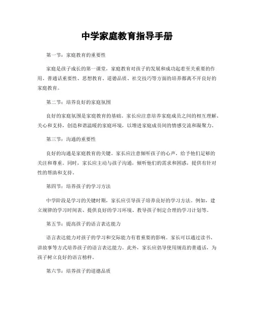 中学家庭教育指导手册